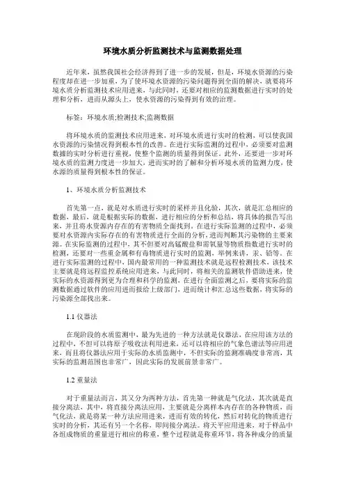 环境水质分析监测技术与监测数据处理