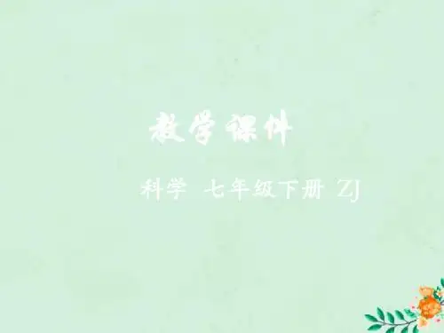 七年级科学下册第3章运动和力第4节牛顿第一定律(第1课时)教学课件(新版)浙教版