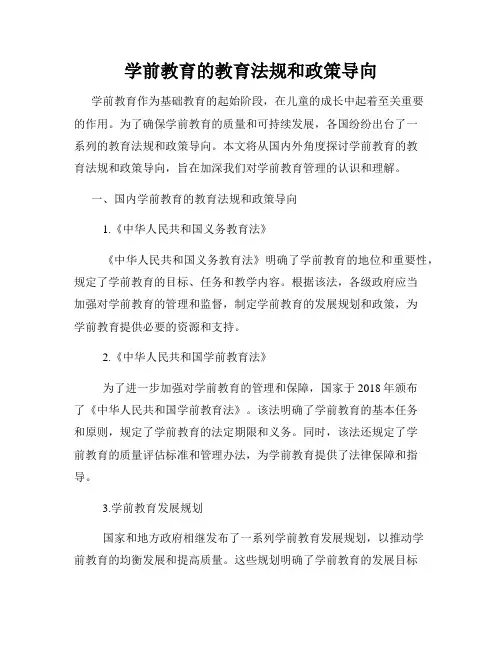 学前教育的教育法规和政策导向