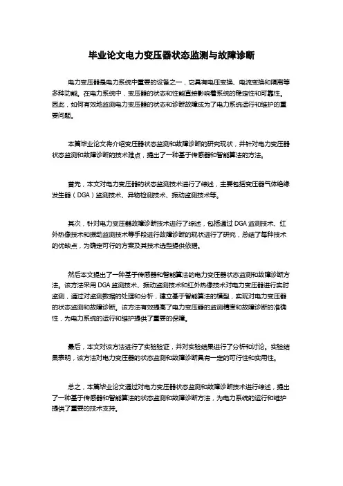 毕业论文电力变压器状态监测与故障诊断