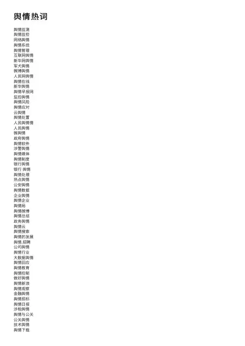 舆情热词——精选推荐