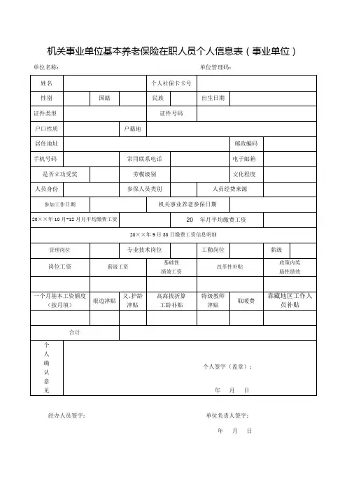 机关事业单位基本养老保险在职人员个人信息表式样
