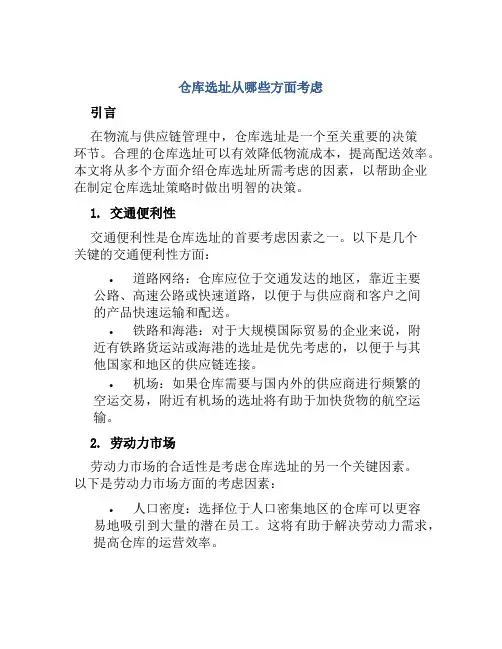 仓库选址从哪些方面考虑