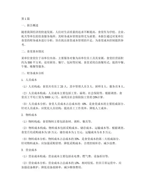 食堂财务成本分析报告(3篇)