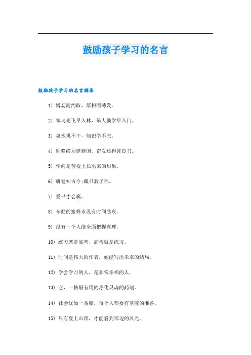 鼓励孩子学习的名言