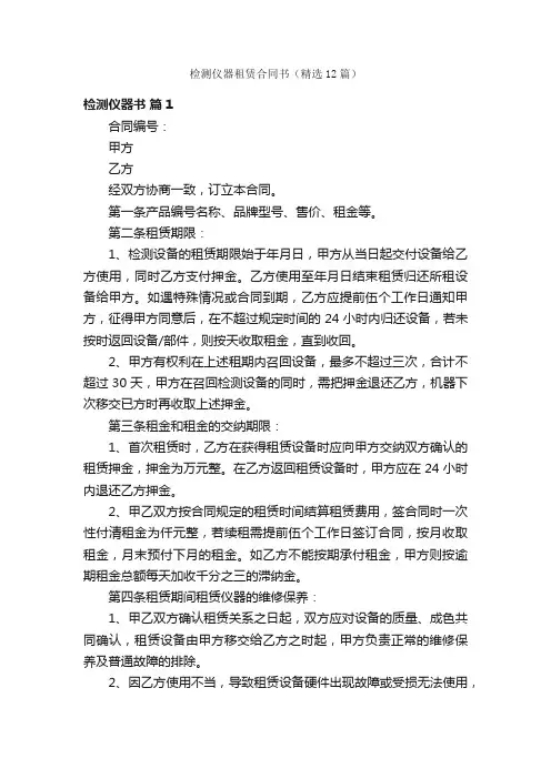 检测仪器租赁合同书（精选12篇）