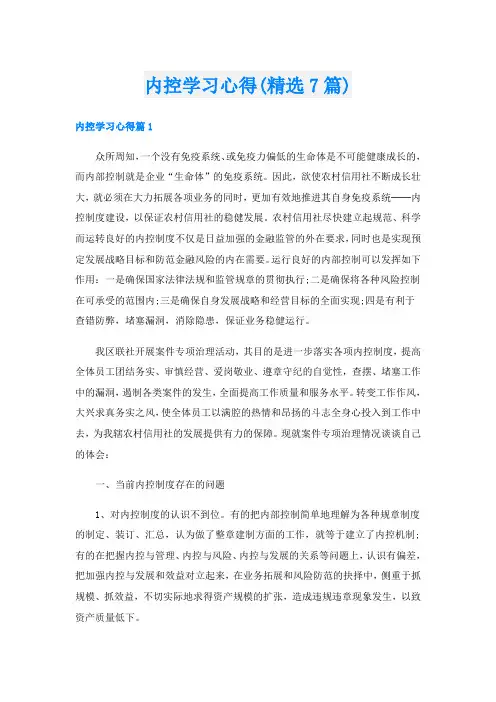 内控学习心得(精选7篇)