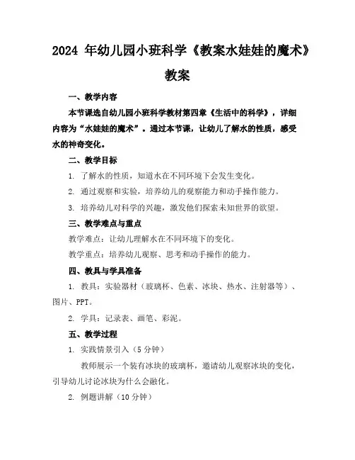 2024年幼儿园小班科学《教案水娃娃的魔术》教案