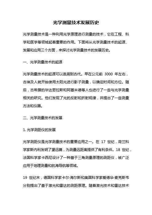 光学测量技术发展历史
