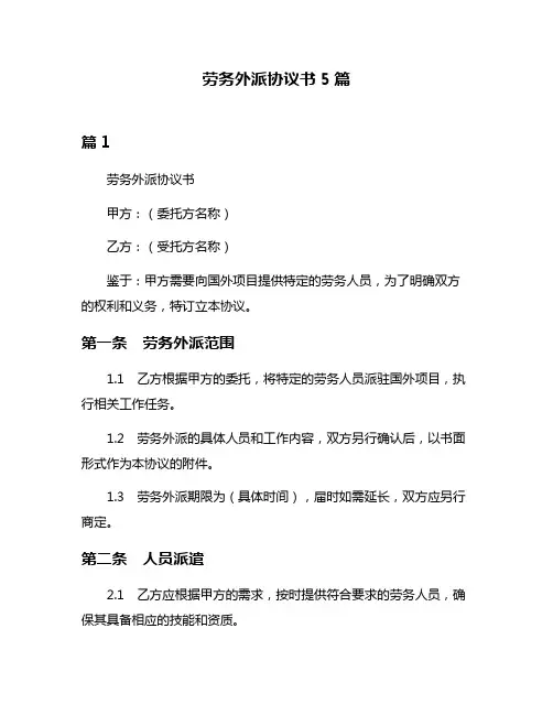 劳务外派协议书5篇