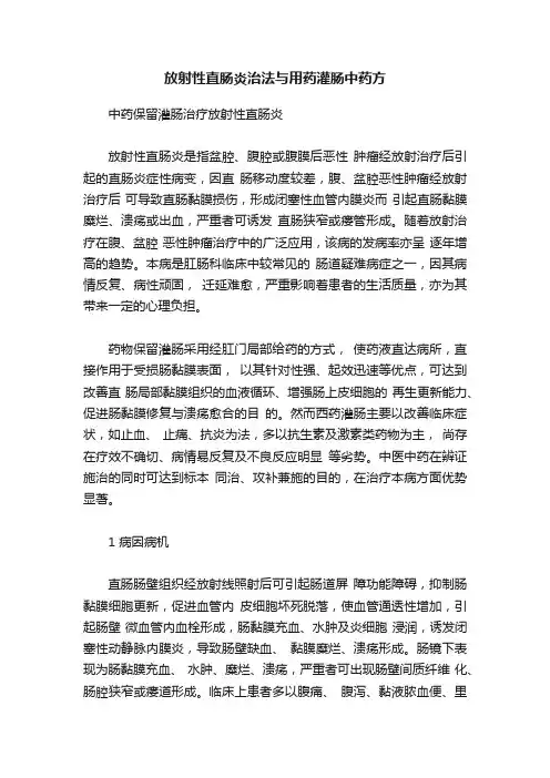 放射性直肠炎治法与用药灌肠中药方