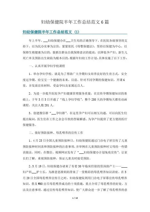 妇幼保健院半年工作总结范文6篇