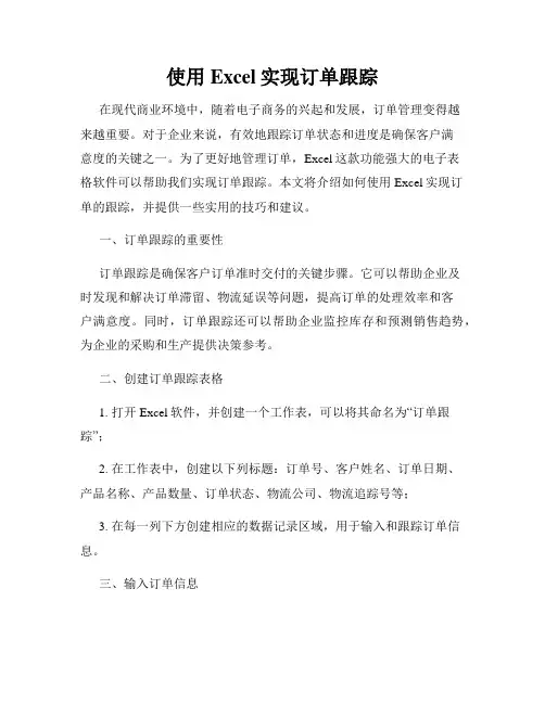 使用Excel实现订单跟踪