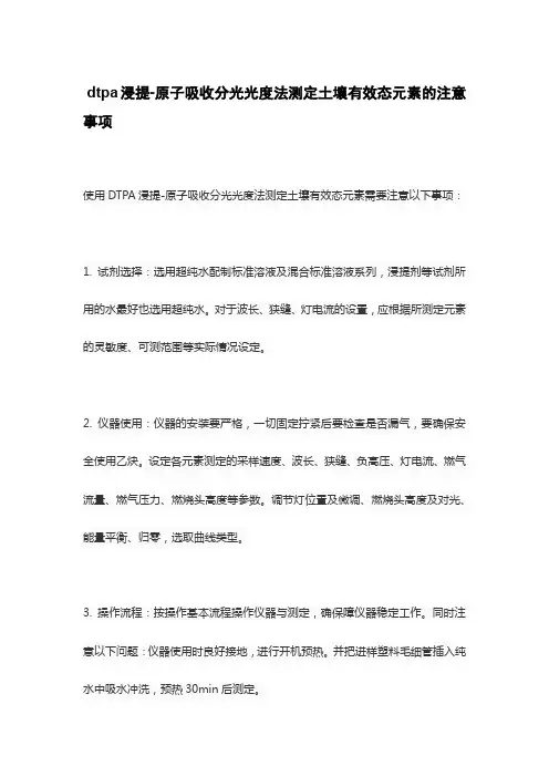 dtpa浸提-原子吸收分光光度法测定土壤有效态元素的注意事项