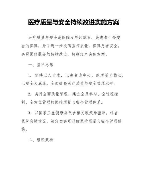 医疗质量与安全持续改进实施方案