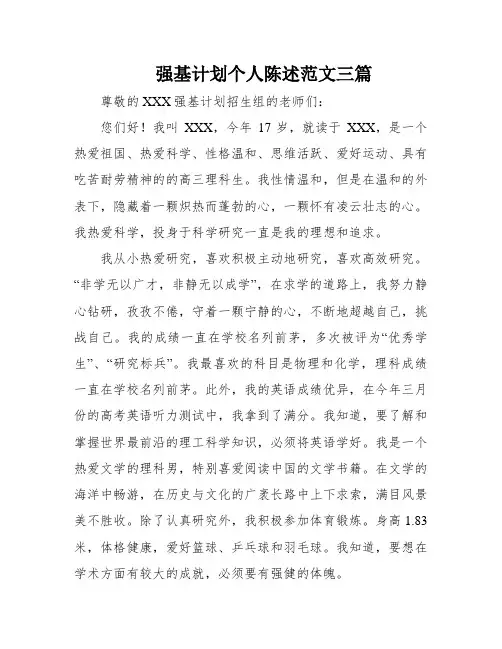 强基计划个人陈述范文三篇