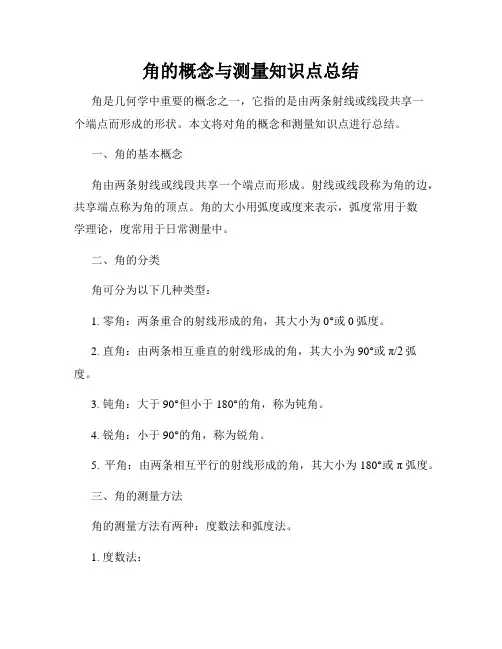 角的概念与测量知识点总结