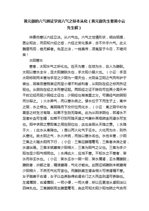 黄元御的六气辨证学说六气之标本从化（黄元御先生著黄小云先生解）