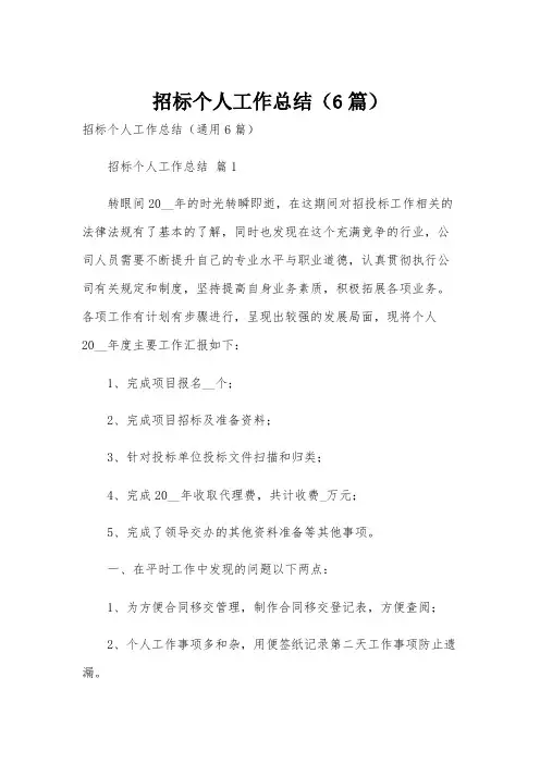 招标个人工作总结(6篇)