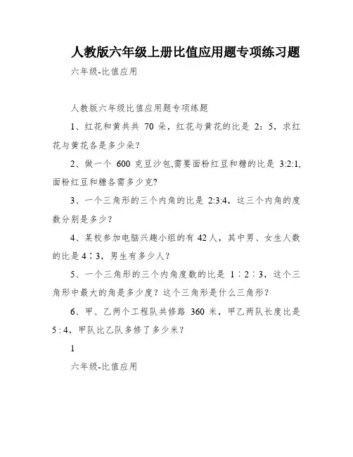 人教版六年级上册比值应用题专项练习题