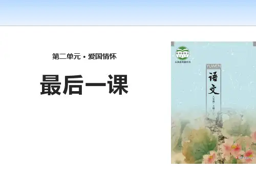 《最后一课》(完整版)课件