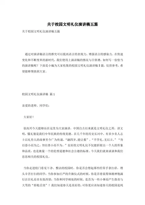 关于校园文明礼仪演讲稿五篇