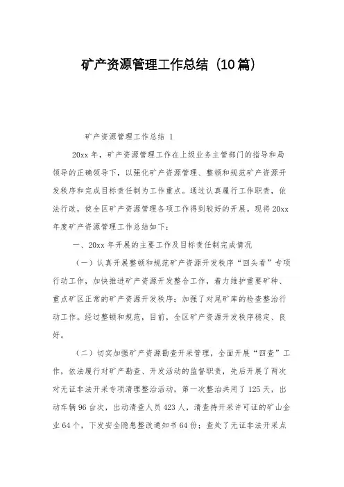 矿产资源管理工作总结(10篇)