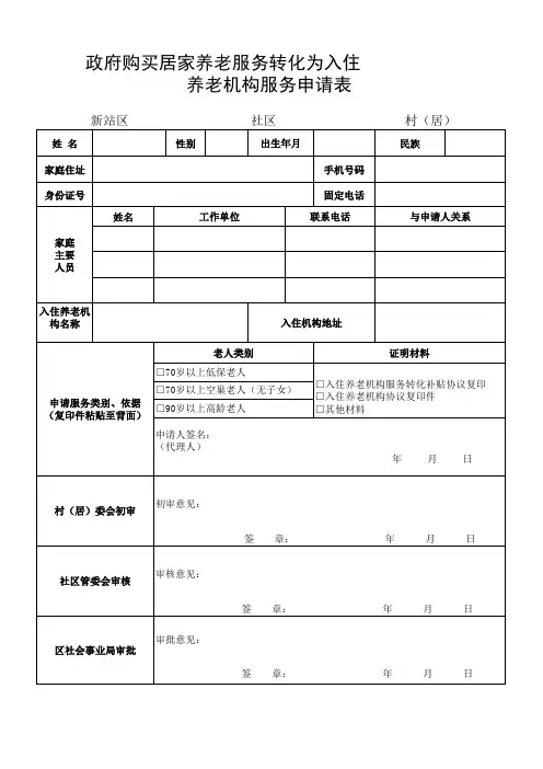 政府购买居家养老服务转化为入住养老机构申请表