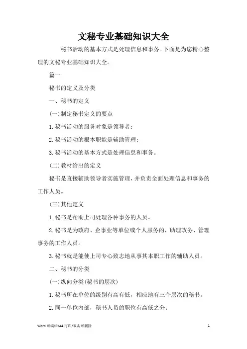 文秘专业基础知识大全(完整版)