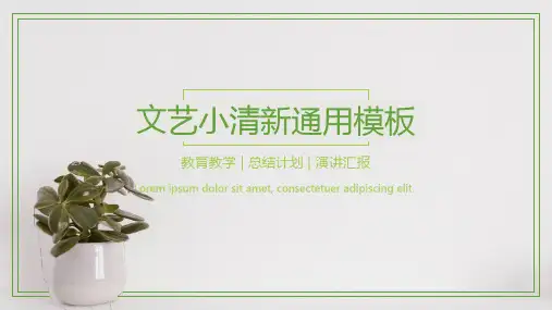 绿色小清新通用PPT模板