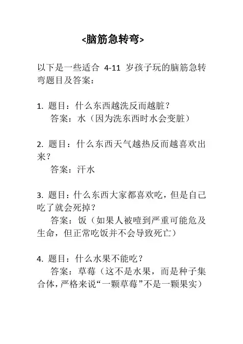  4-11岁儿童脑筋急转弯 20条《文章尾自带答案》