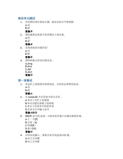 AutoCAD绘图与三维建模智慧树知到答案章节测试2023年江苏大学