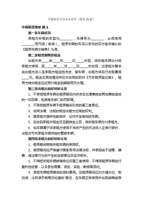车辆租赁合同范本简单（精选20篇）
