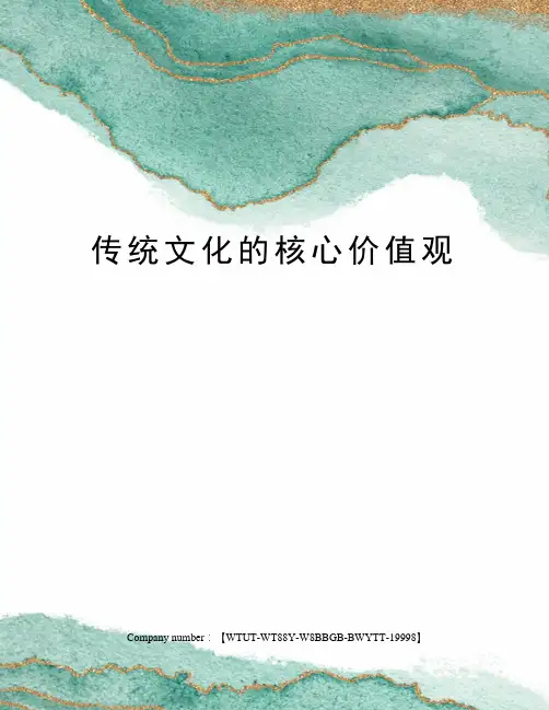 传统文化的核心价值观