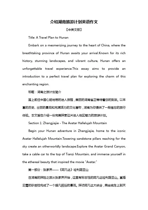 介绍湖南旅游计划英语作文