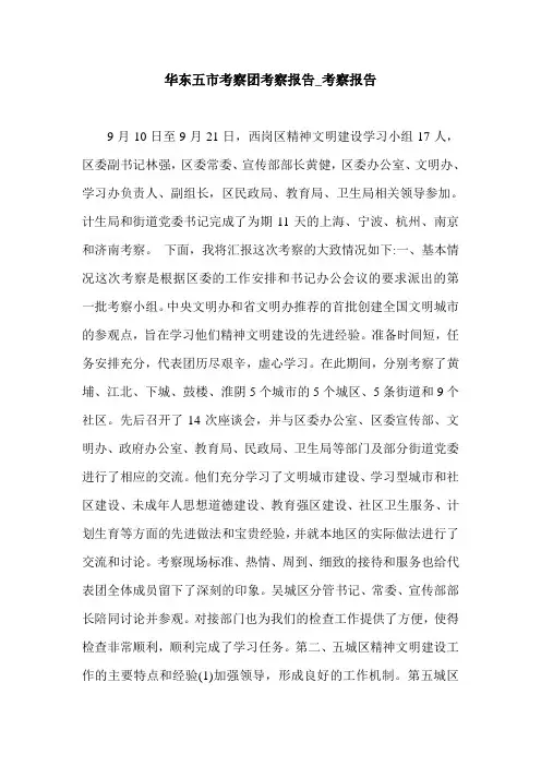 华东五市考察团考察报告_考察报告.doc