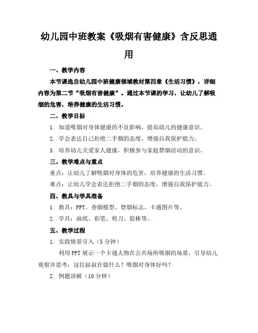 幼儿园中班教案《吸烟有害健康》含反思通用