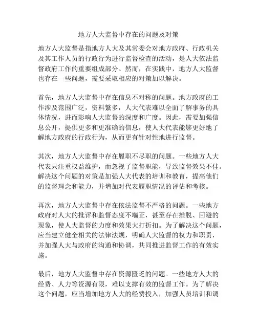 地方人大监督中存在的问题及对策