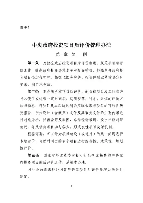 《中央政府投资项目后评价管理办法》