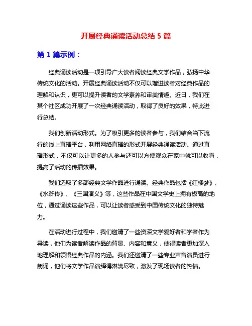 开展经典诵读活动总结5篇