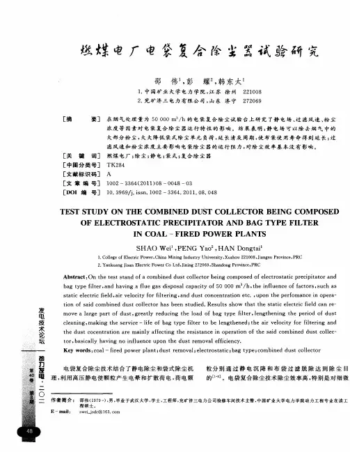 燃煤电厂电袋复合除尘器试验研究