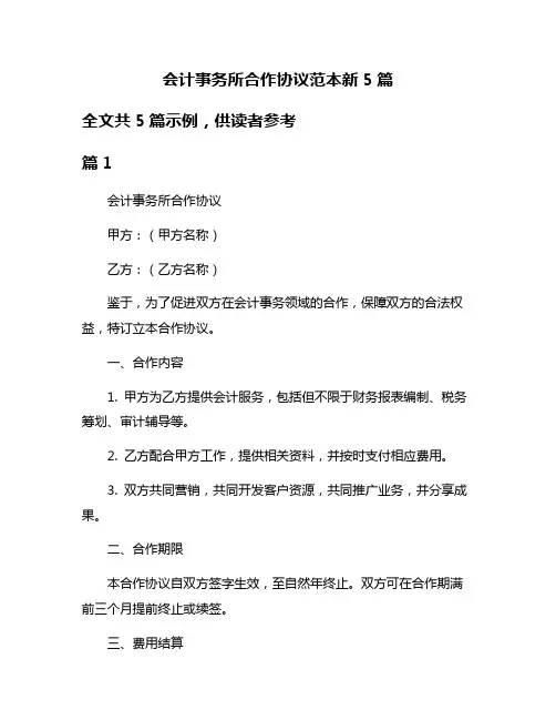 会计事务所合作协议范本新5篇