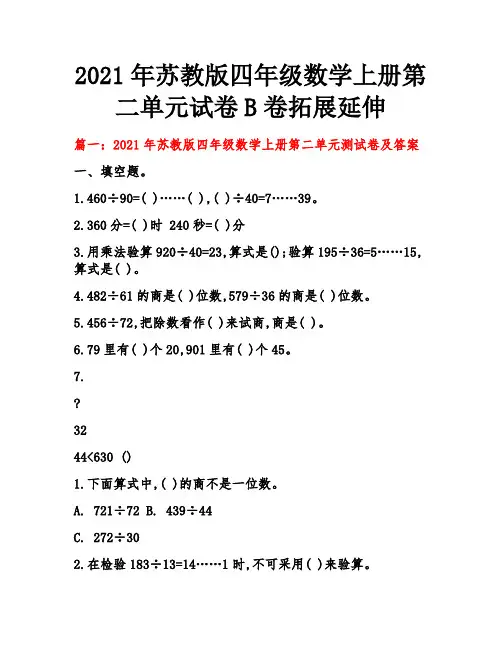 苏教版四年级数学上册第二单元试卷B卷拓展延伸