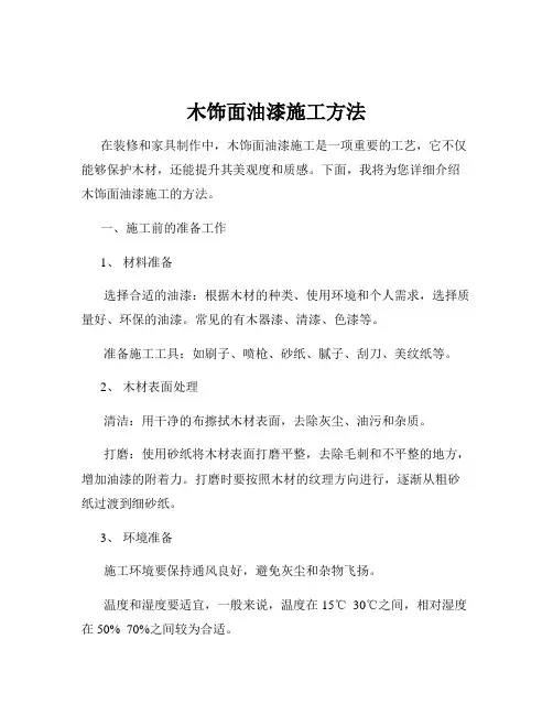 木饰面油漆施工方法