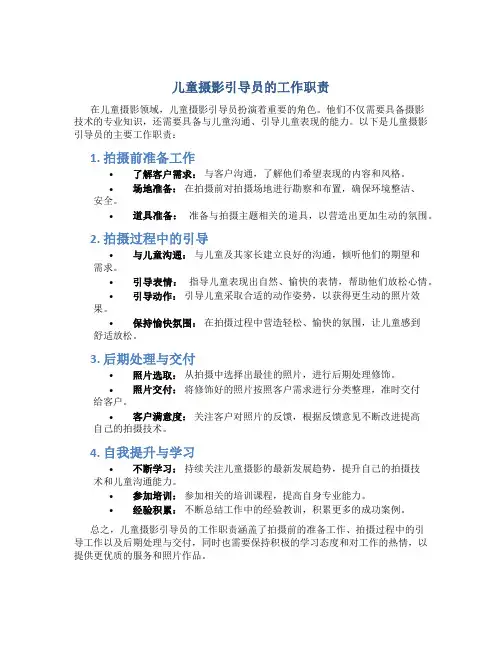 儿童摄影引导员的工作职责有哪些内容