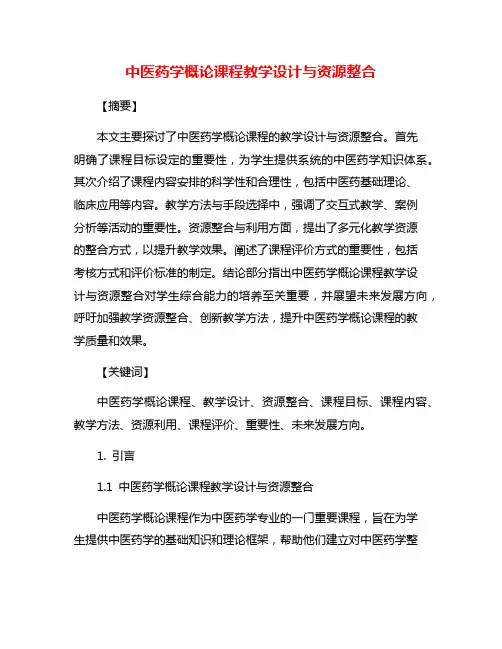 中医药学概论课程教学设计与资源整合