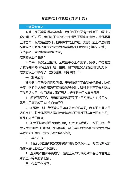 疟疾防治工作总结（精选5篇）