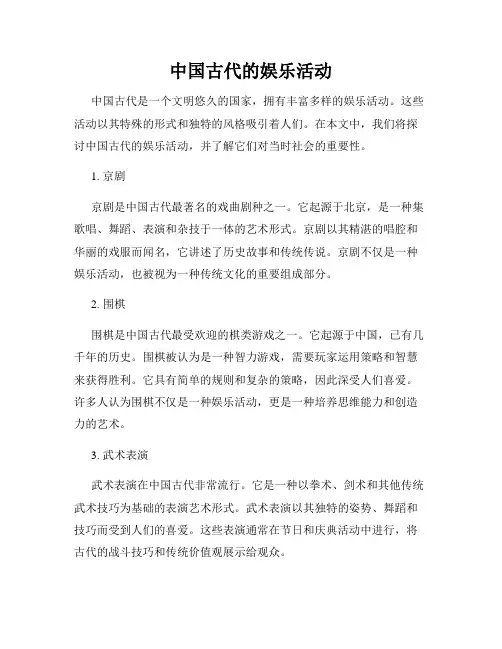 中国古代的娱乐活动