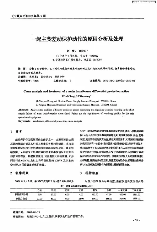 一起主变差动保护动作的原因分析及处理