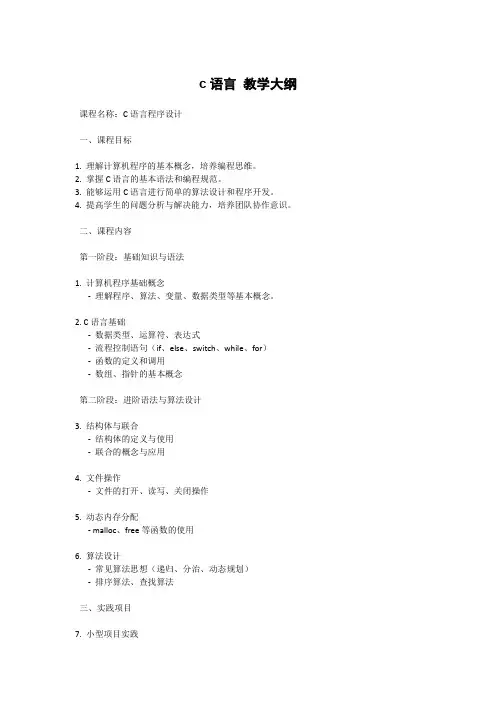c语言 教学大纲